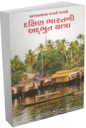 Dakshin Bharat Ni Adbhut Yatra